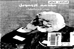 غلاف كتاب مقدمة كرومويل - بيان الرومانتيكية بقلم فيكتور هوجو غلاف كتاب مقدمة كرومويل - بيان الرومانتيكية بقلم فيكتور هوجو